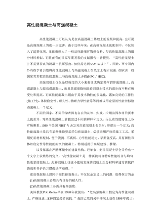 高性能混凝土与高强混凝土