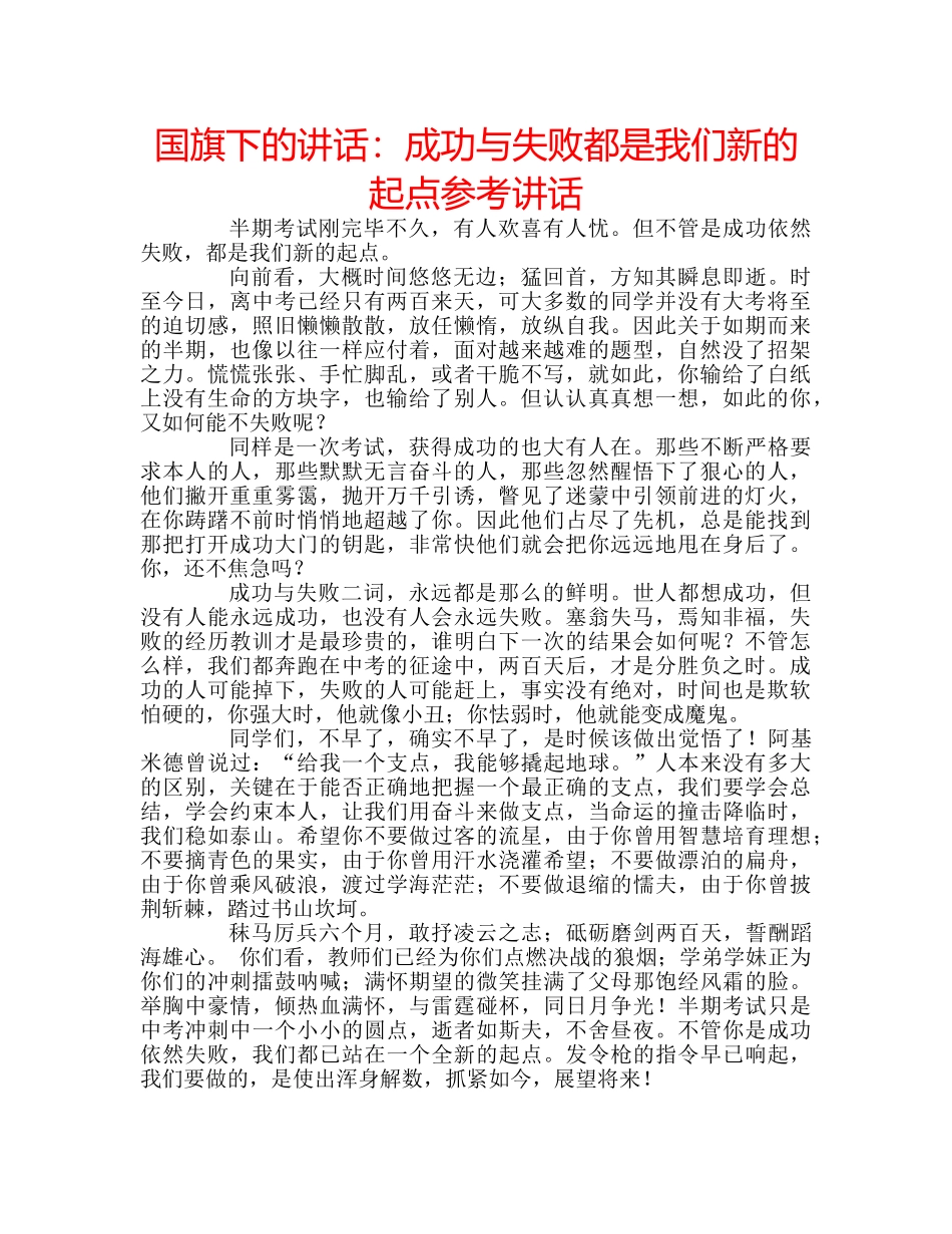 国旗下的讲话：成功与失败都是我们新的起点参考讲话 _第1页