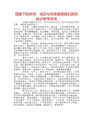 国旗下的讲话：成功与失败都是我们新的起点参考讲话 