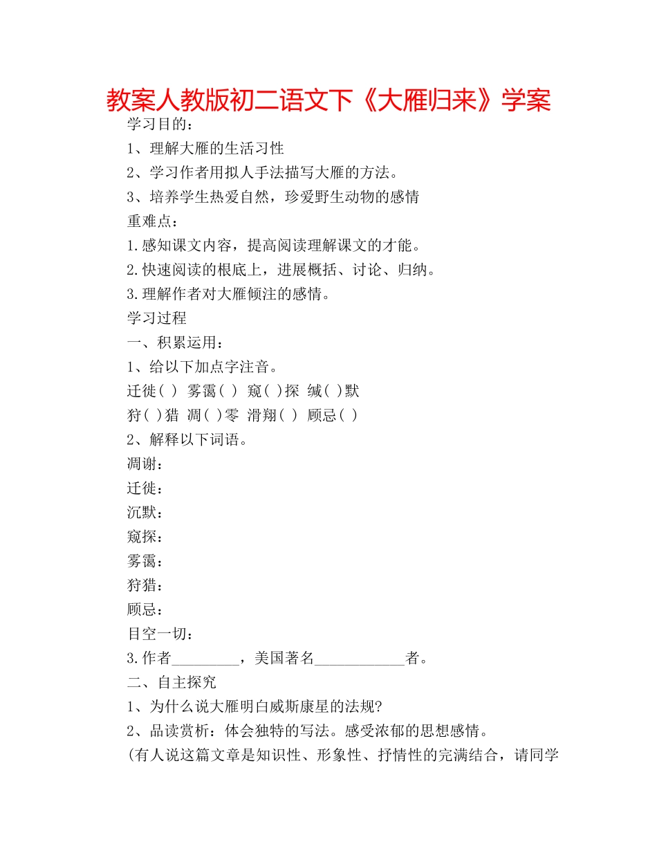 教案人教版初二语文下《大雁归来》学案 _第1页
