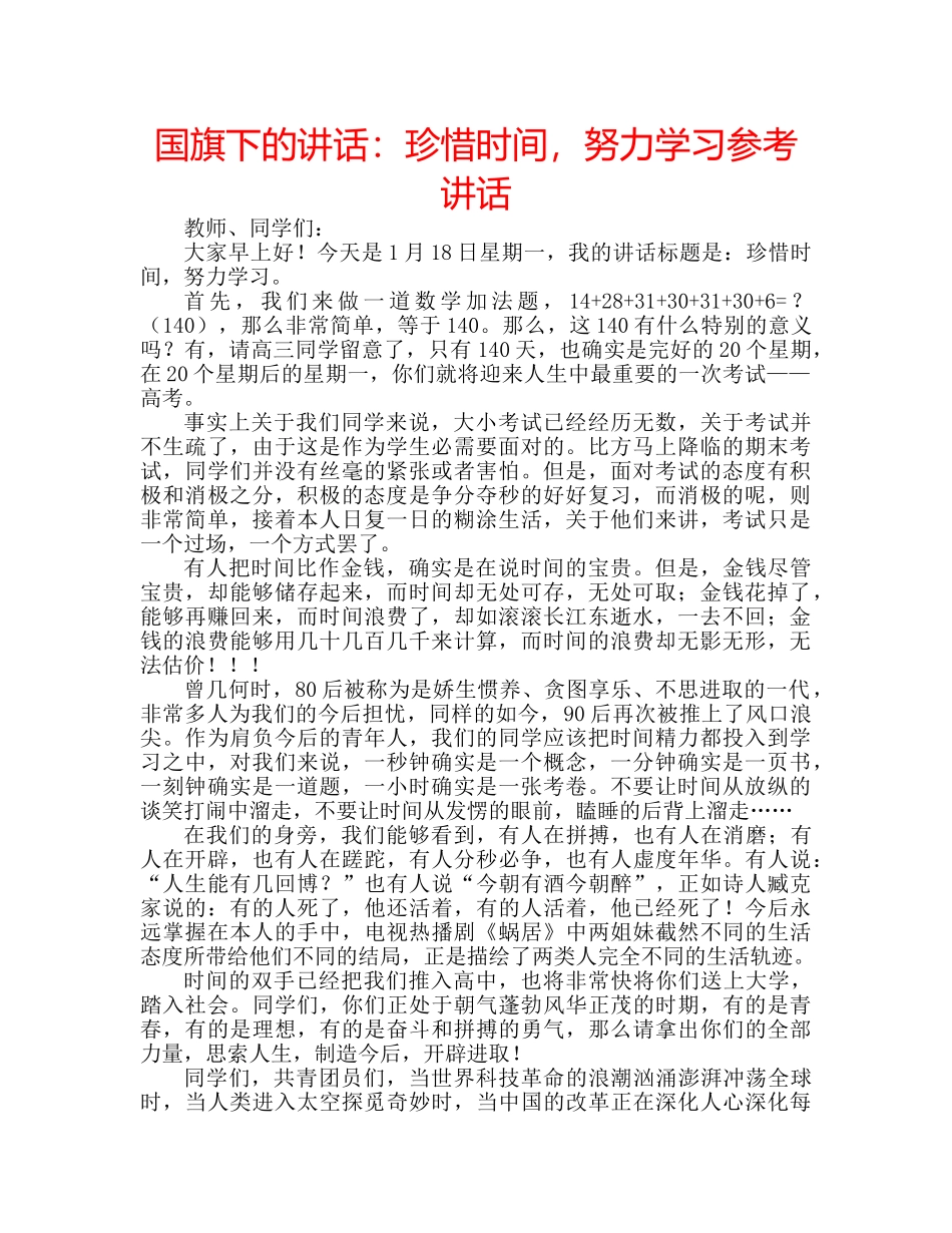 国旗下的讲话：珍惜时间，努力学习参考讲话 _第1页