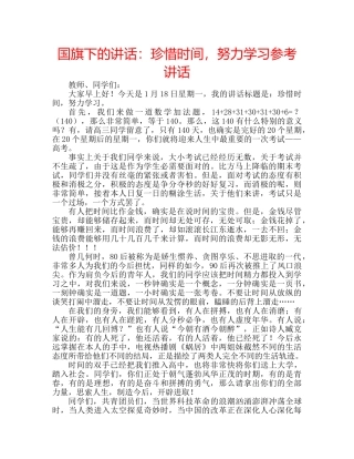 国旗下的讲话：珍惜时间，努力学习参考讲话 