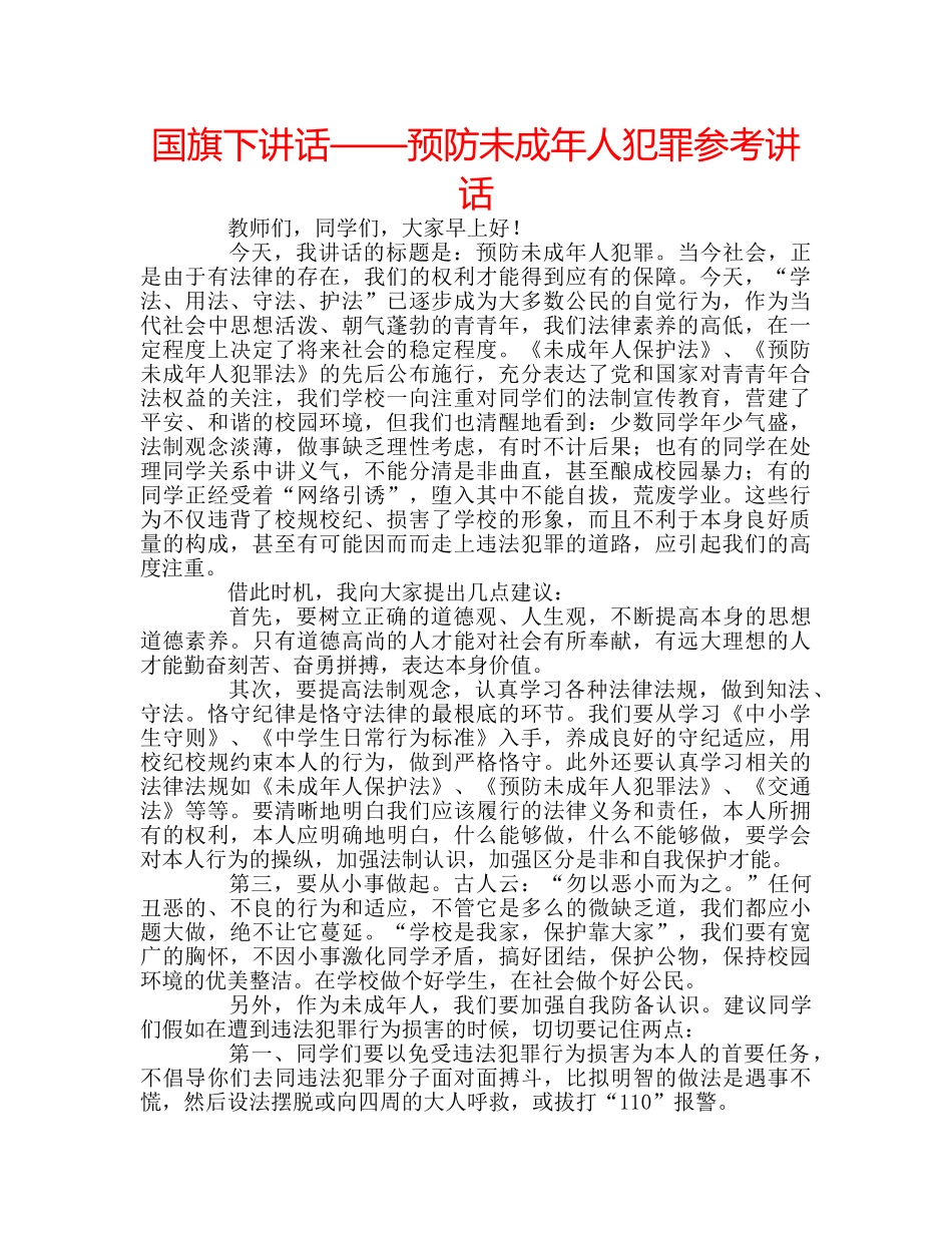 国旗下讲话——预防未成年人犯罪参考讲话 _第1页
