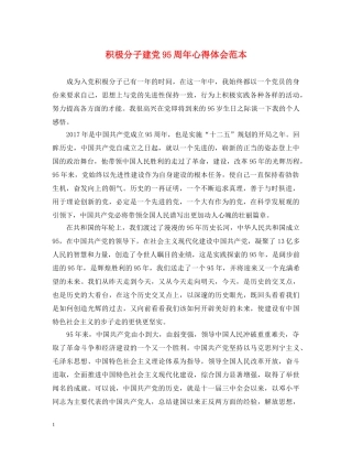 积极分子建党95周年心得体会范本 