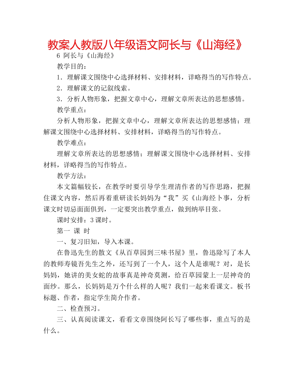 教案人教版八年级语文阿长与《山海经》 _第1页