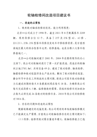 轮轴间改造扩建项目建议书