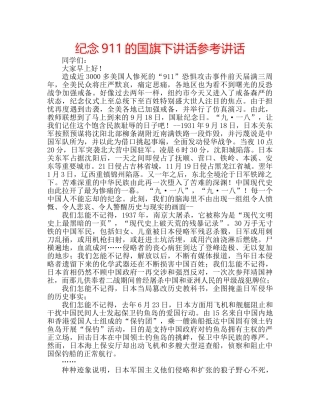 纪念911的国旗下讲话 