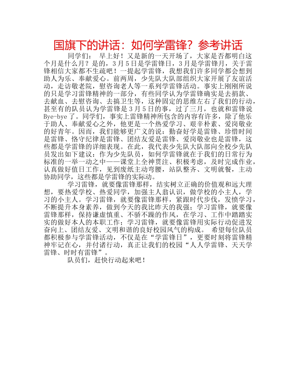 国旗下的讲话：如何学雷锋？参考讲话 _第1页