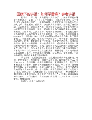 国旗下的讲话：如何学雷锋？参考讲话 