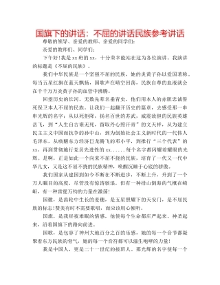 国旗下的讲话：不屈的讲话民族参考讲话 
