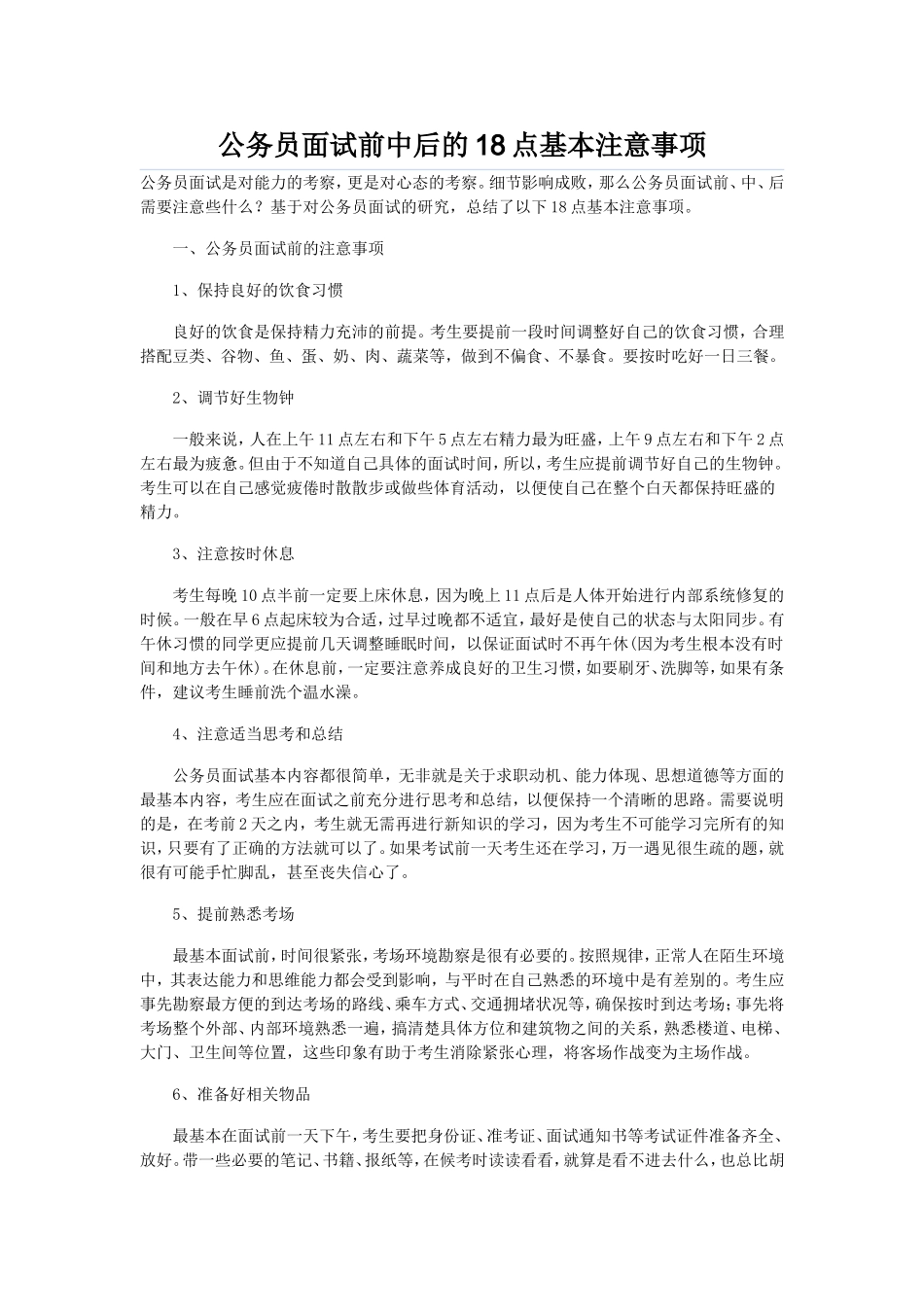 公务员面试前中后的18点基本注意事项_第1页