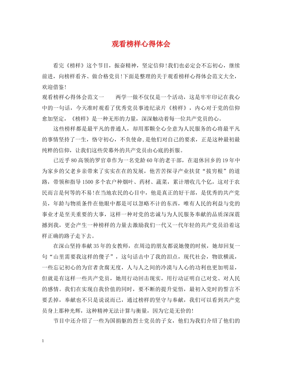 观看榜样心得体会 _第1页