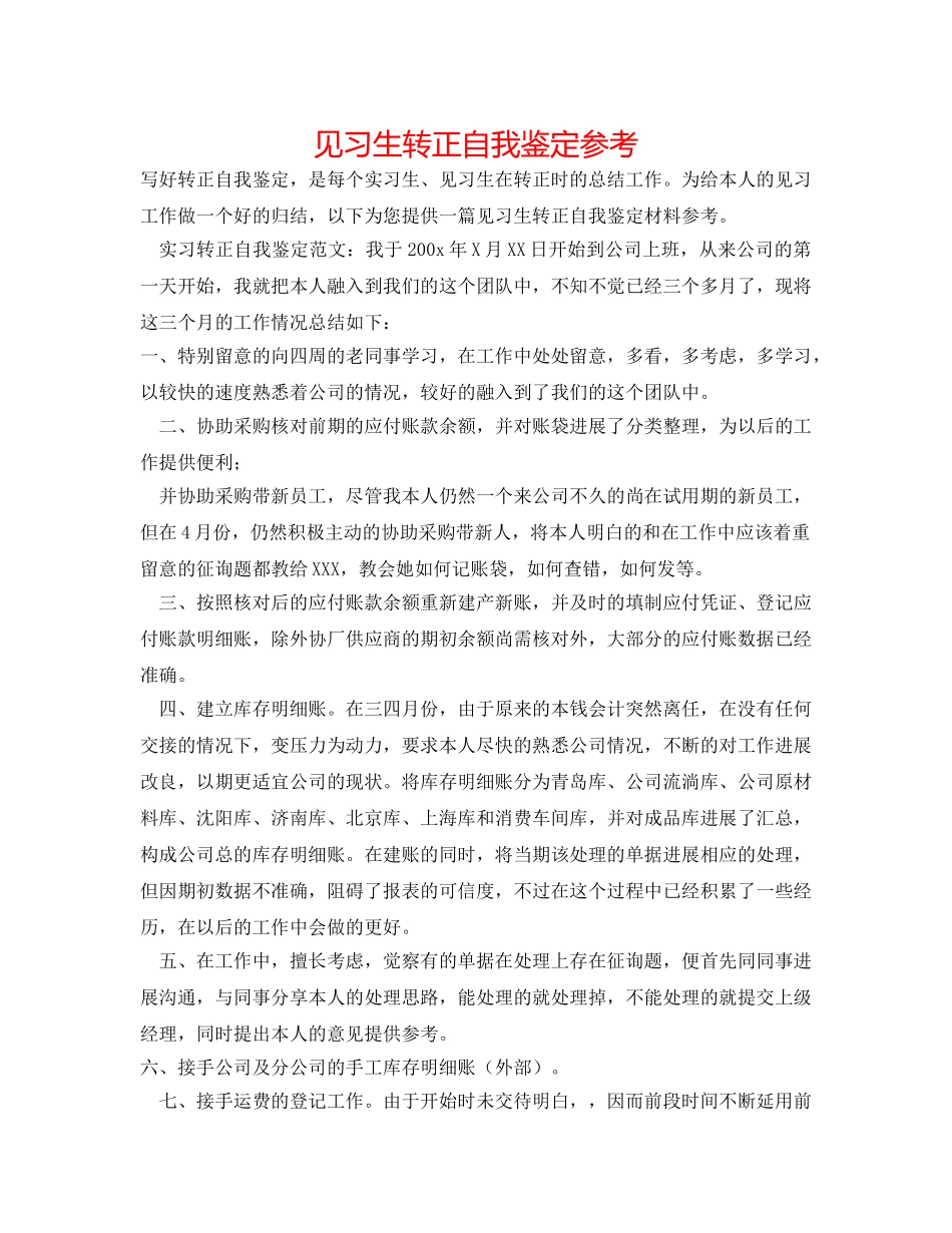 见习生转正自我鉴定参考 _第1页