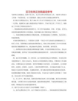 见习生转正自我鉴定参考 