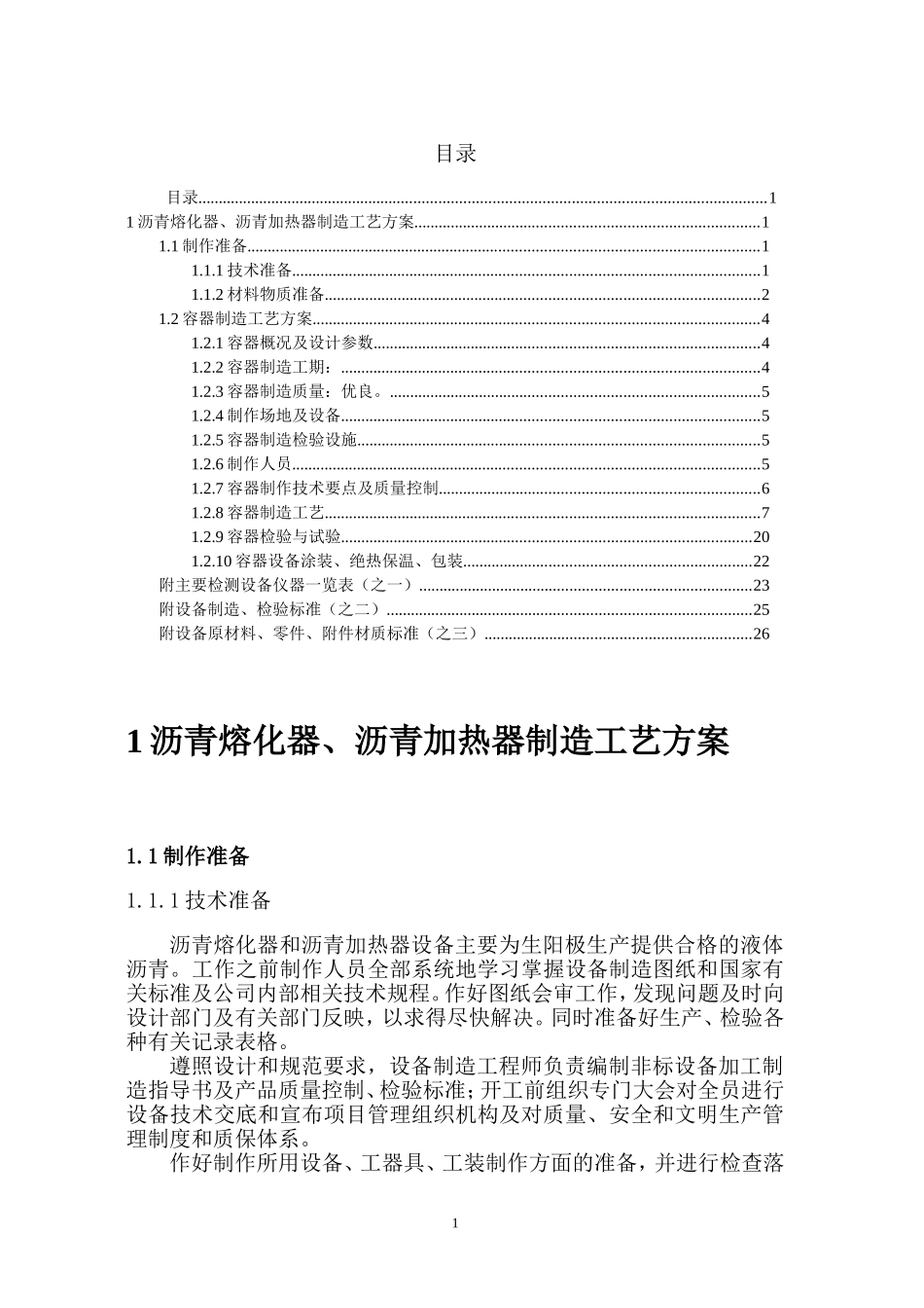 沥青熔化器、沥青加热器制造工艺方案_第1页