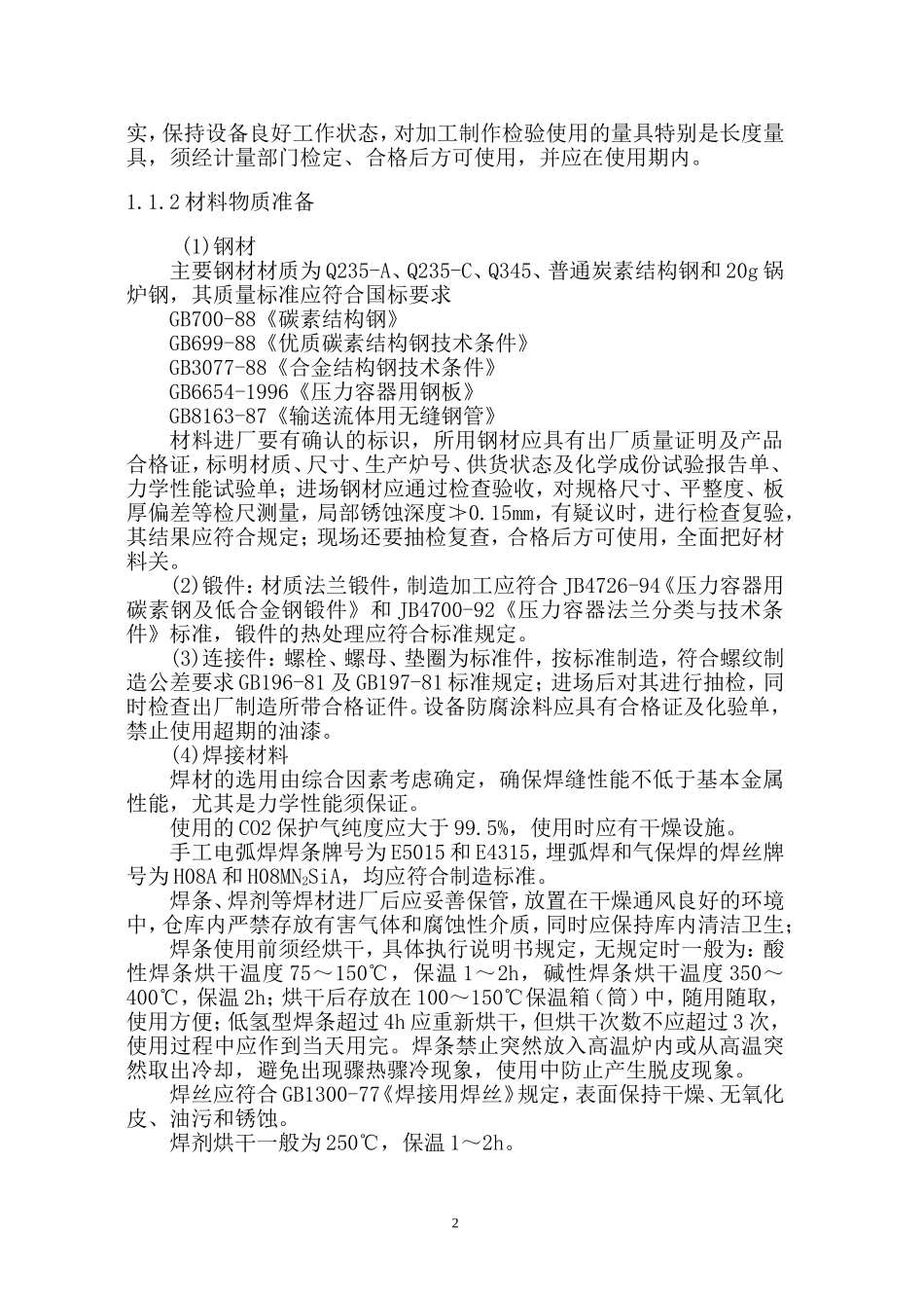 沥青熔化器、沥青加热器制造工艺方案_第2页