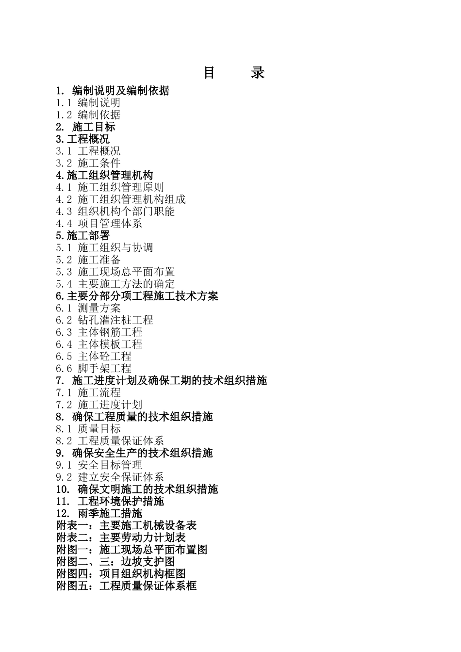 装车站至2#转点施工组织设计_第1页
