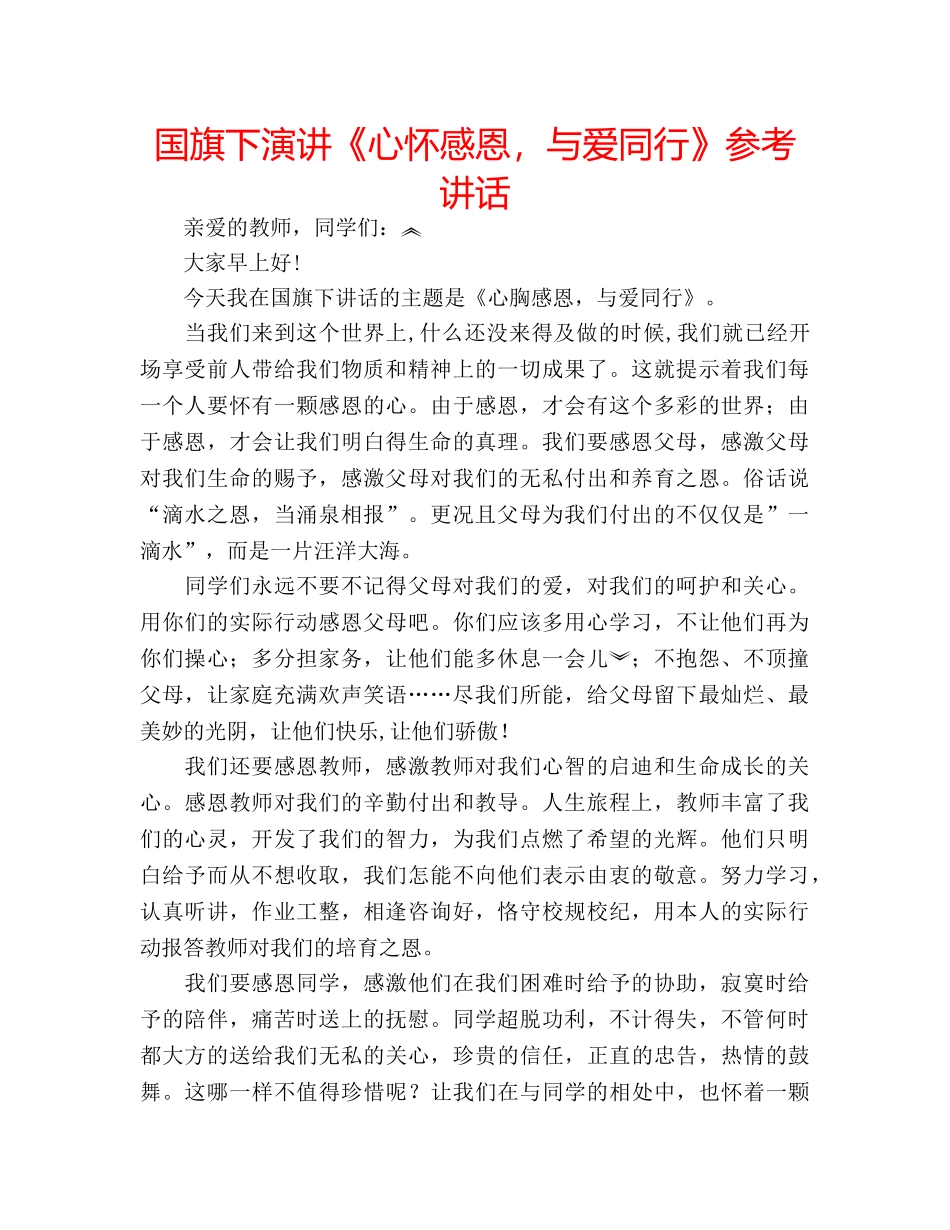 国旗下演讲《心怀感恩，与爱同行》参考讲话 _第1页