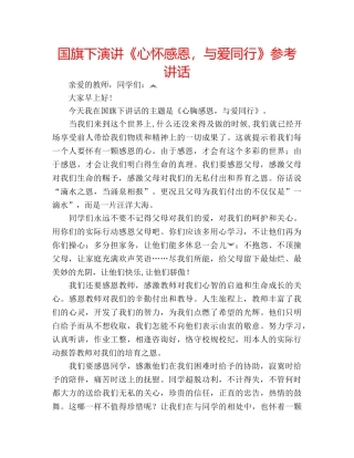 国旗下演讲《心怀感恩，与爱同行》参考讲话 