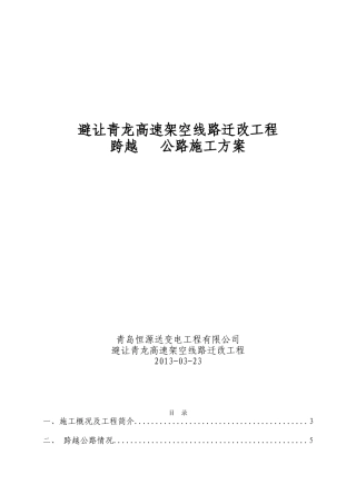 跨越公路施工方案(最新)