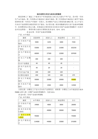 综合结转分步法与成本还原案例