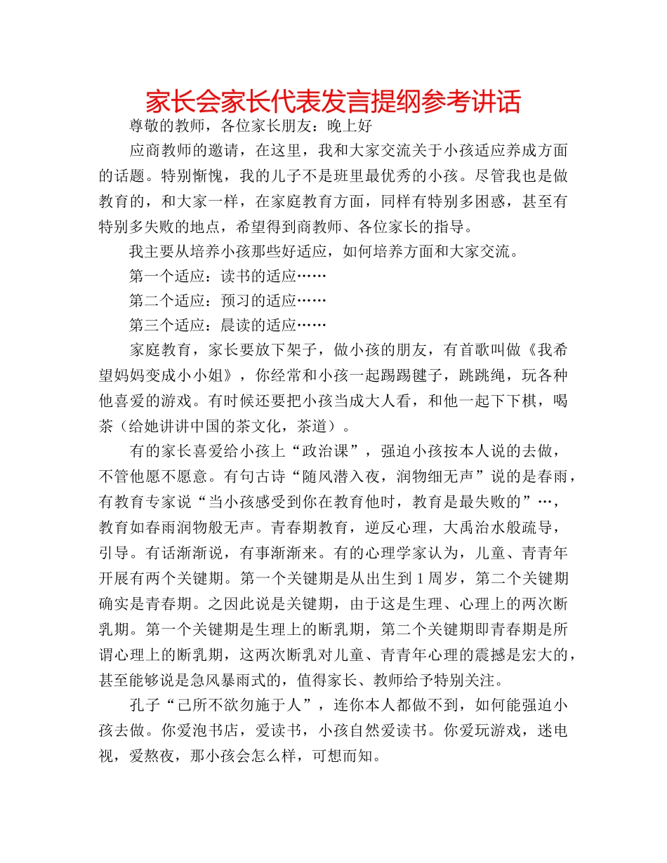 家长会家长代表发言提纲 _第1页