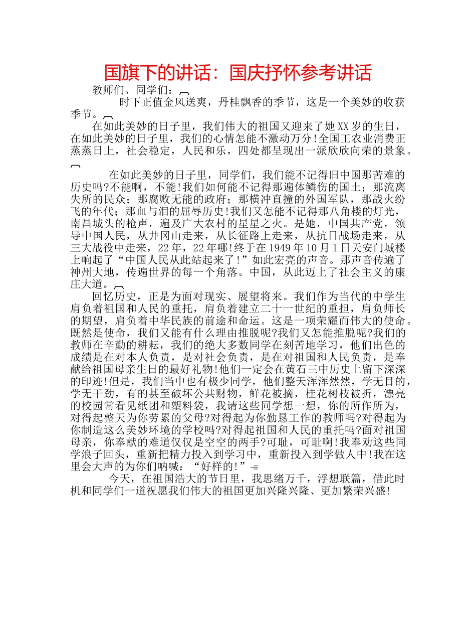 国旗下的讲话：国庆抒怀参考讲话 _第1页