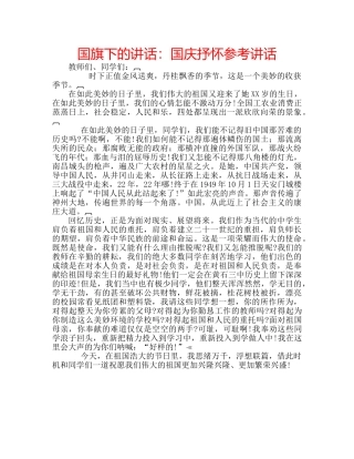 国旗下的讲话：国庆抒怀参考讲话 