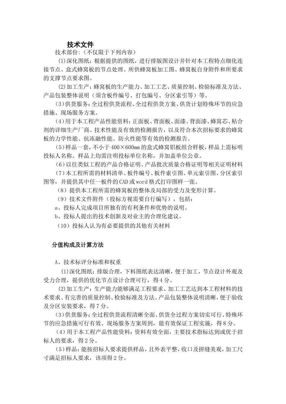 蜂窝板技术标准及要求_第1页