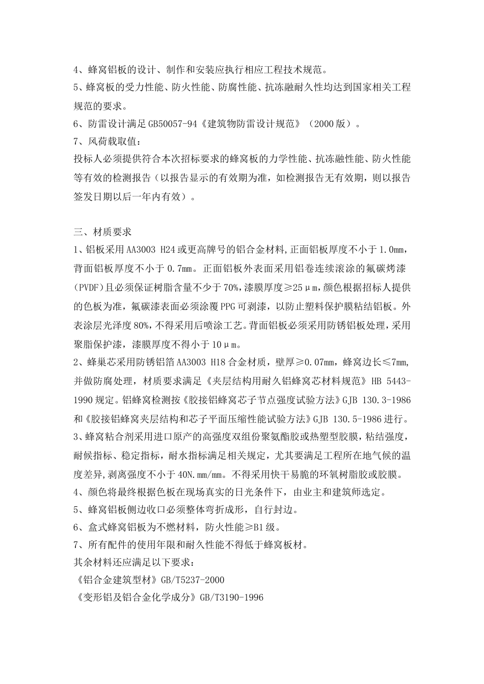 蜂窝板技术标准及要求_第3页