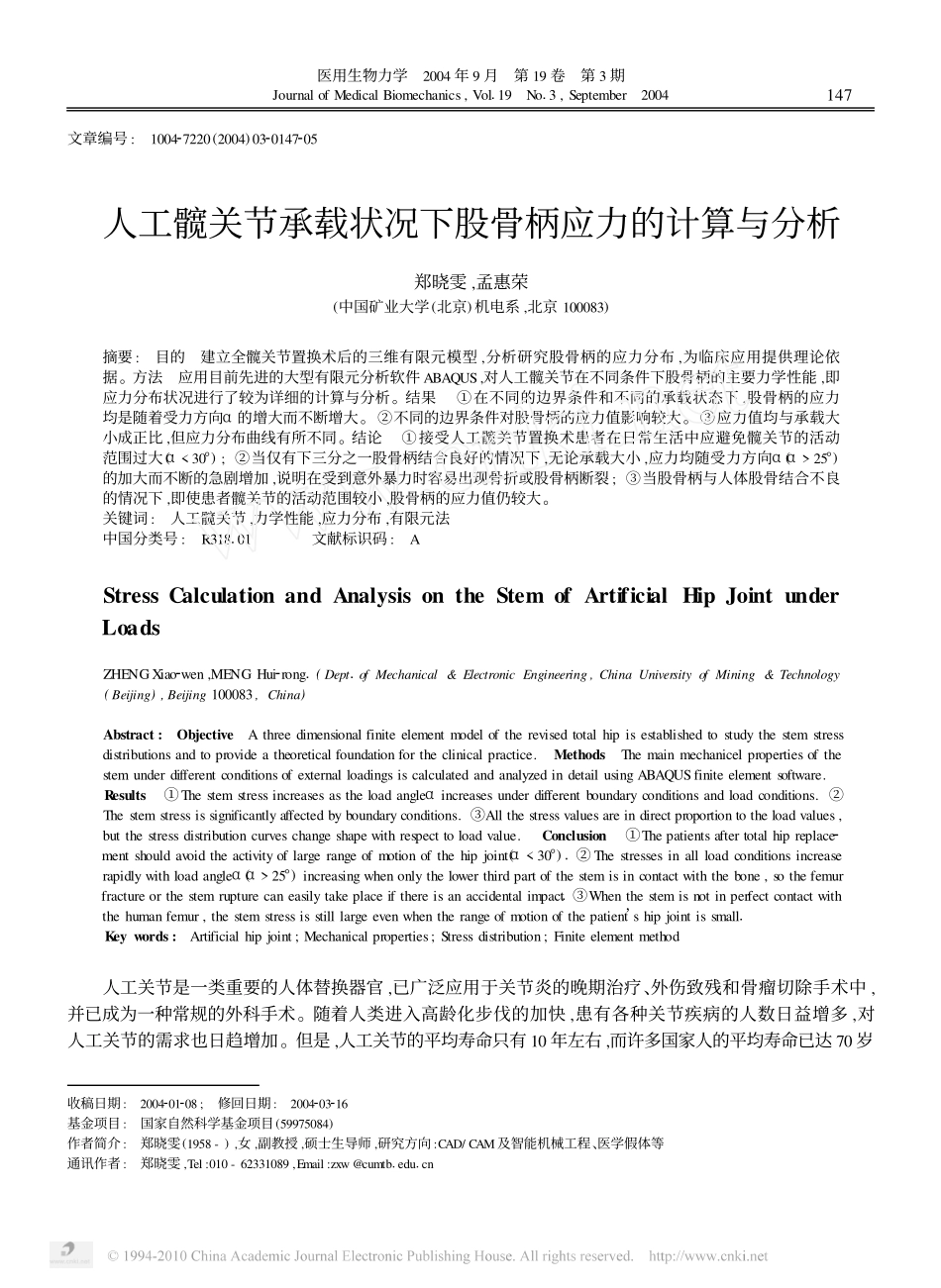 人工髋关节承载状况下股骨柄应力的计算与分析_第1页