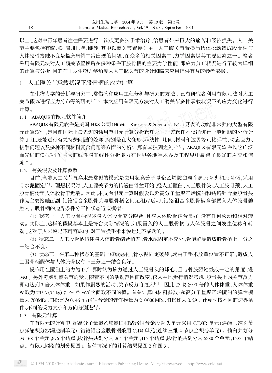 人工髋关节承载状况下股骨柄应力的计算与分析_第2页
