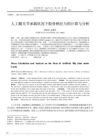 人工髋关节承载状况下股骨柄应力的计算与分析