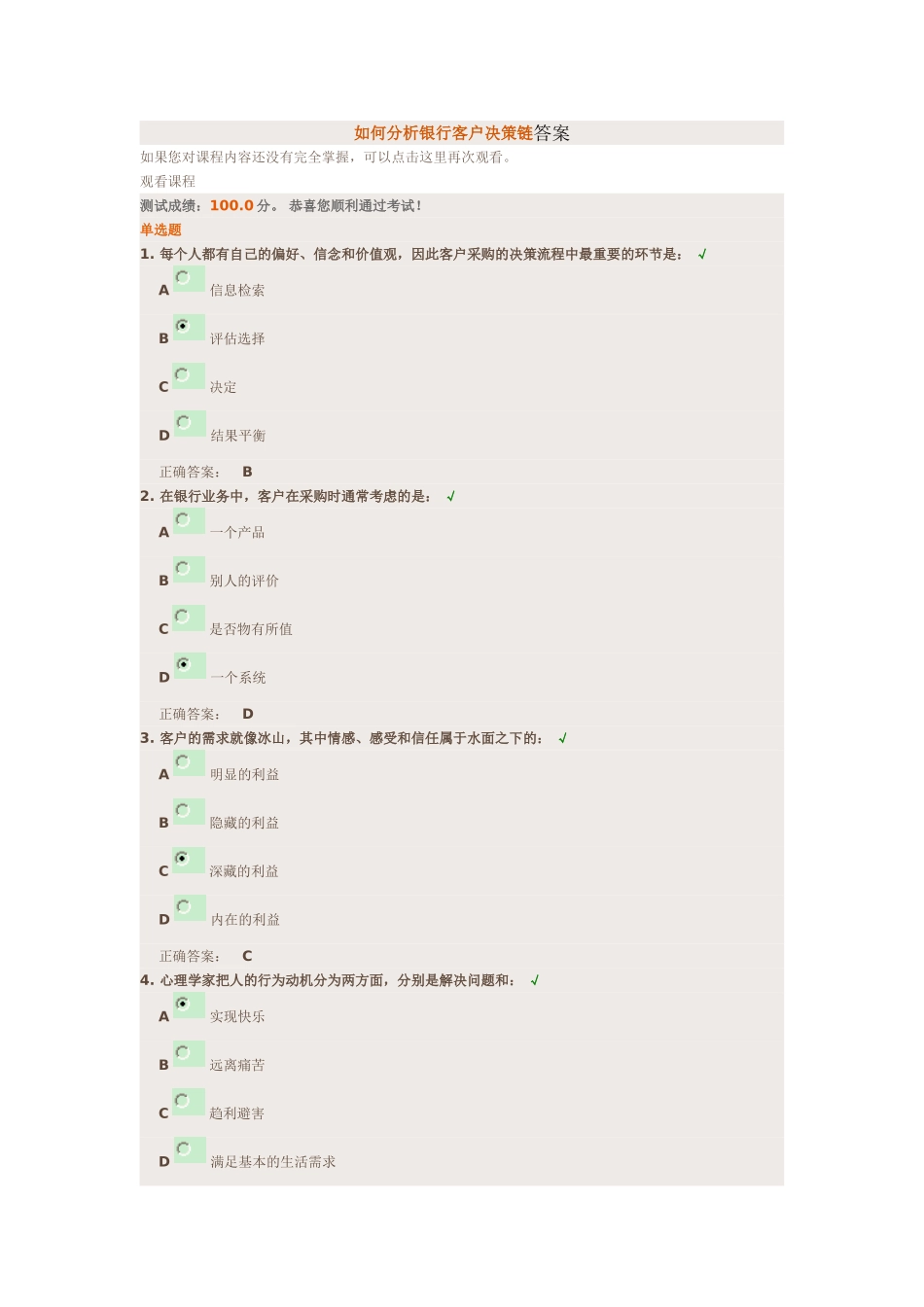如何分析银行客户决策链答案_第1页