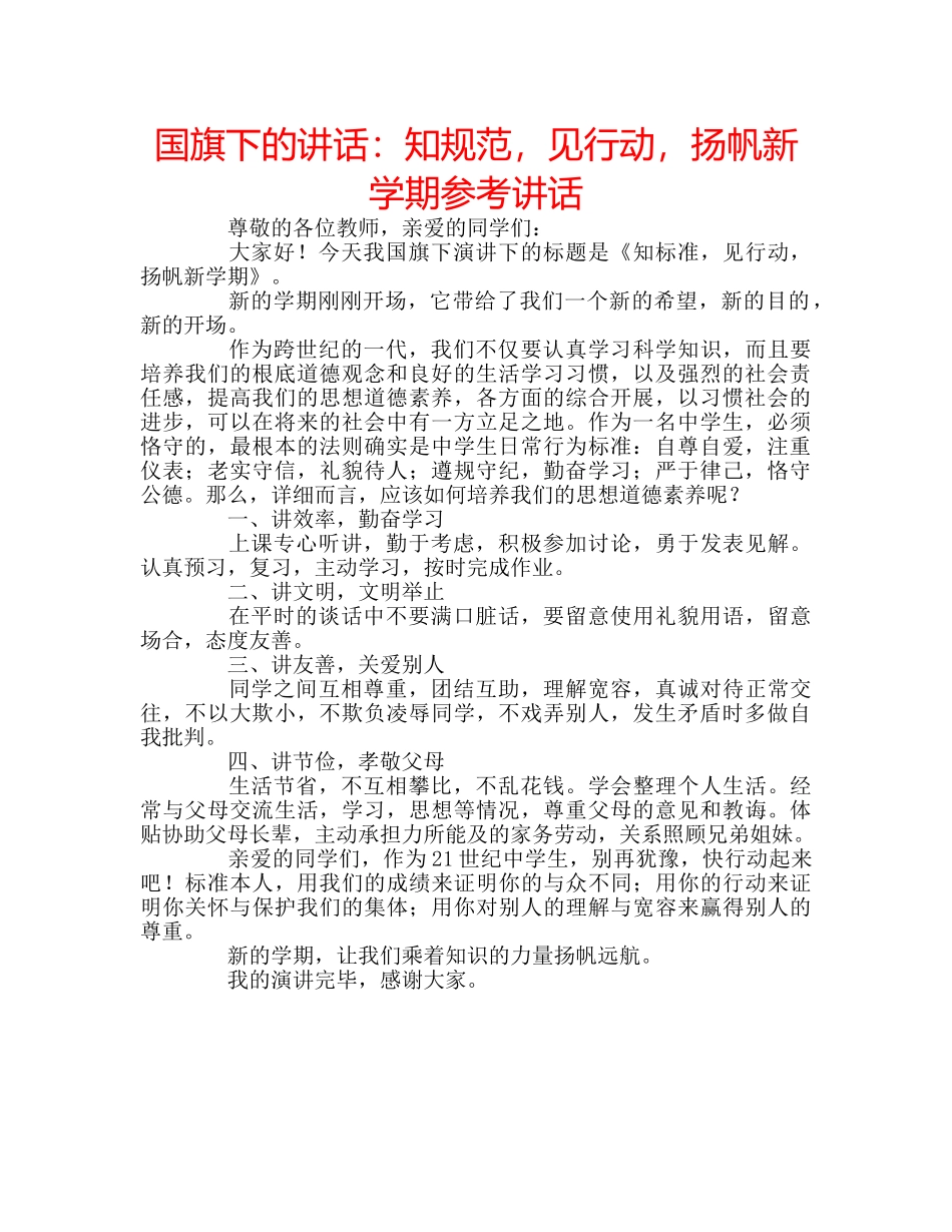 国旗下的讲话：知规范，见行动，扬帆新学期参考讲话 _第1页