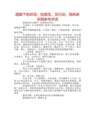 国旗下的讲话：知规范，见行动，扬帆新学期参考讲话 