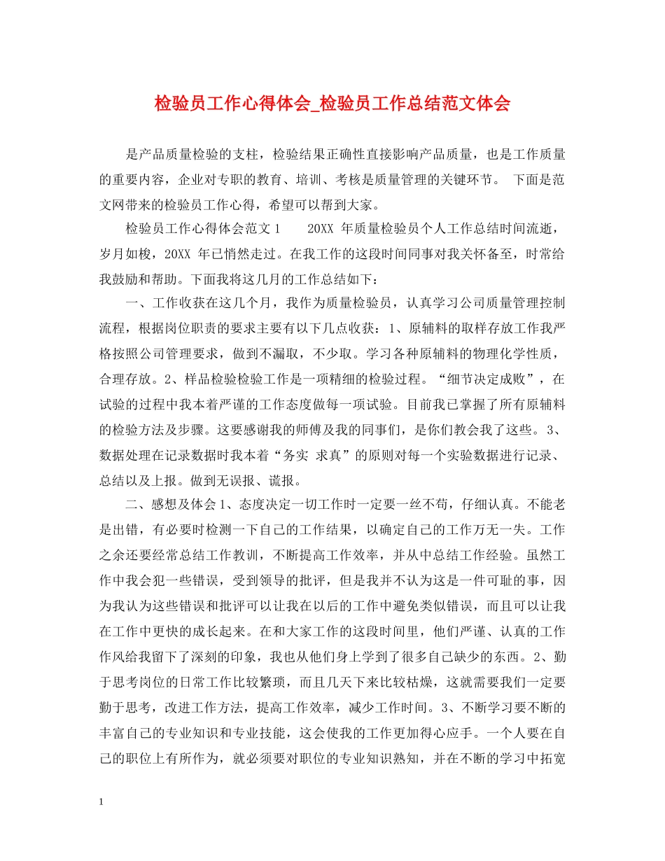 检验员工作心得体会_检验员工作总结范文体会 _第1页