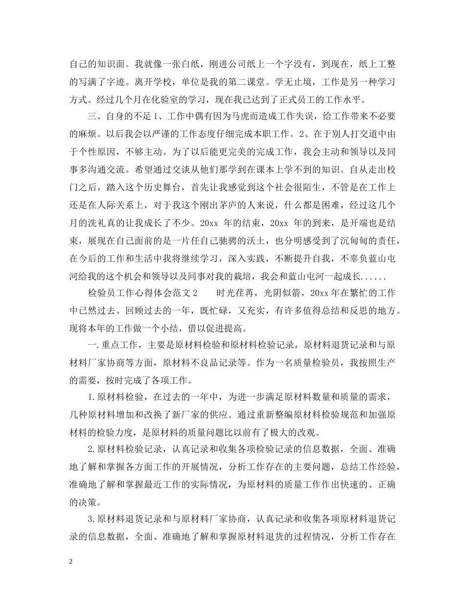 检验员工作心得体会_检验员工作总结范文体会 _第2页