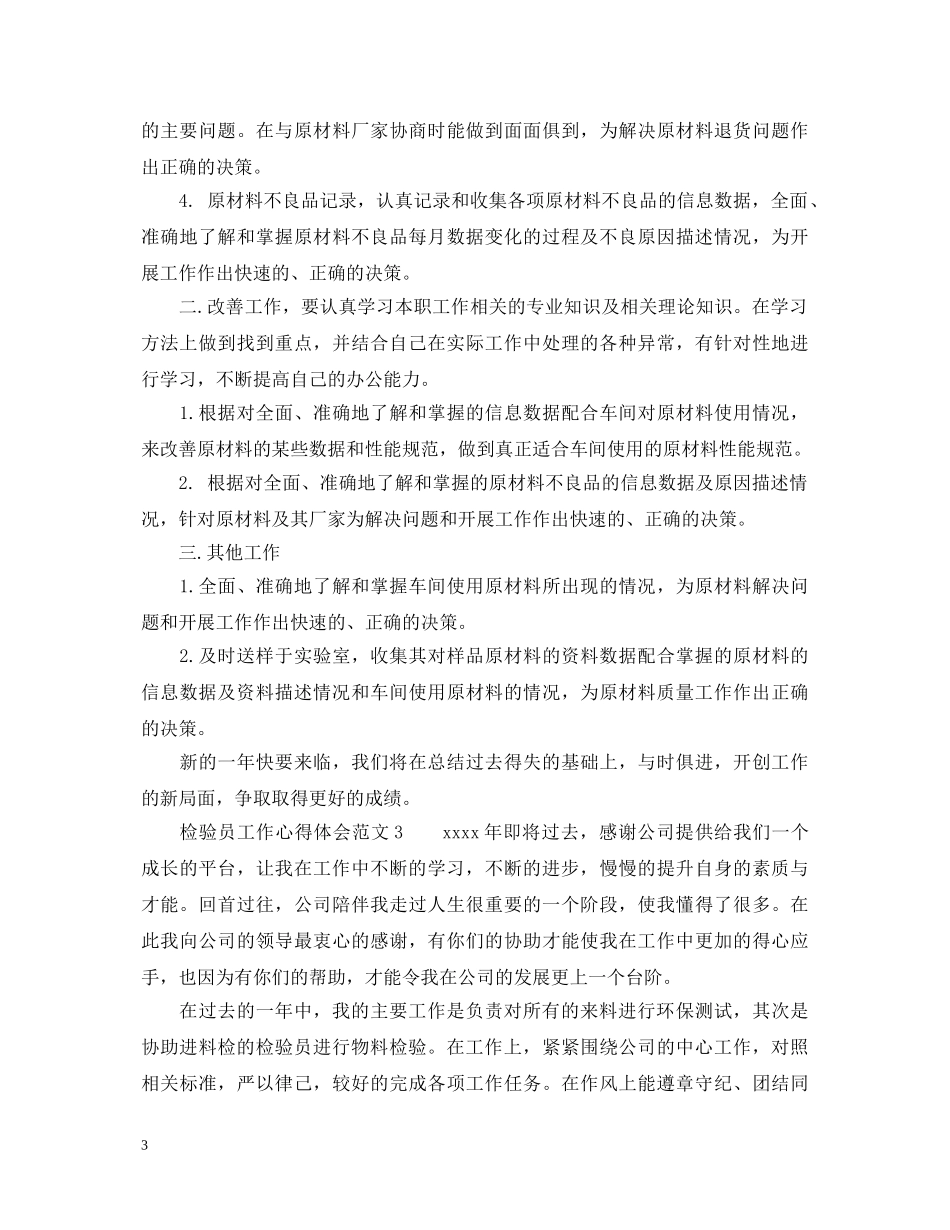 检验员工作心得体会_检验员工作总结范文体会 _第3页