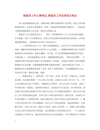 检验员工作心得体会_检验员工作总结范文体会 