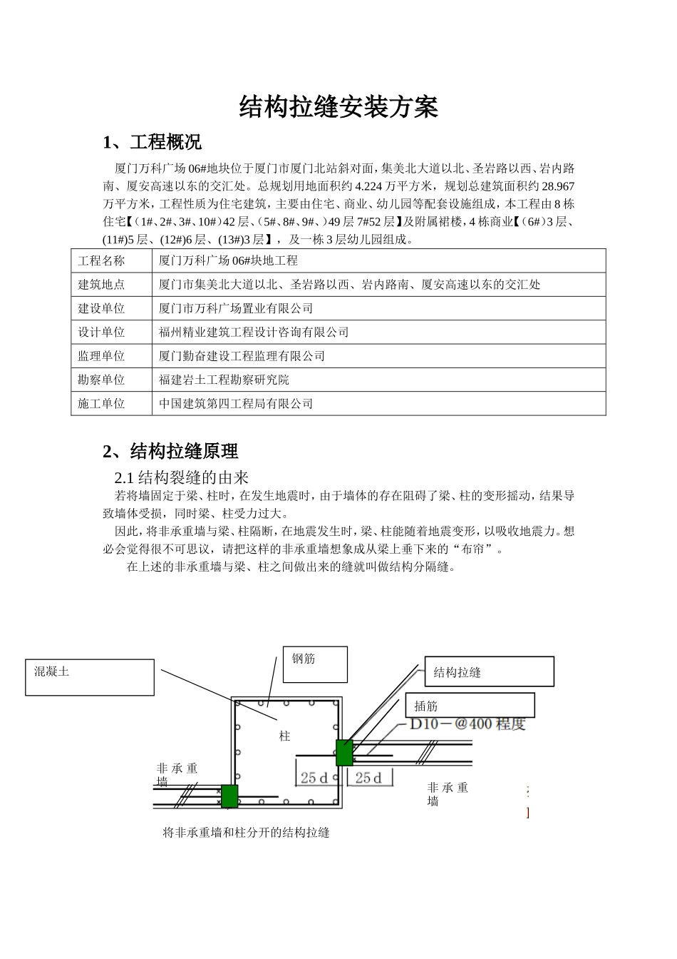 结构拉缝安装方案_第1页