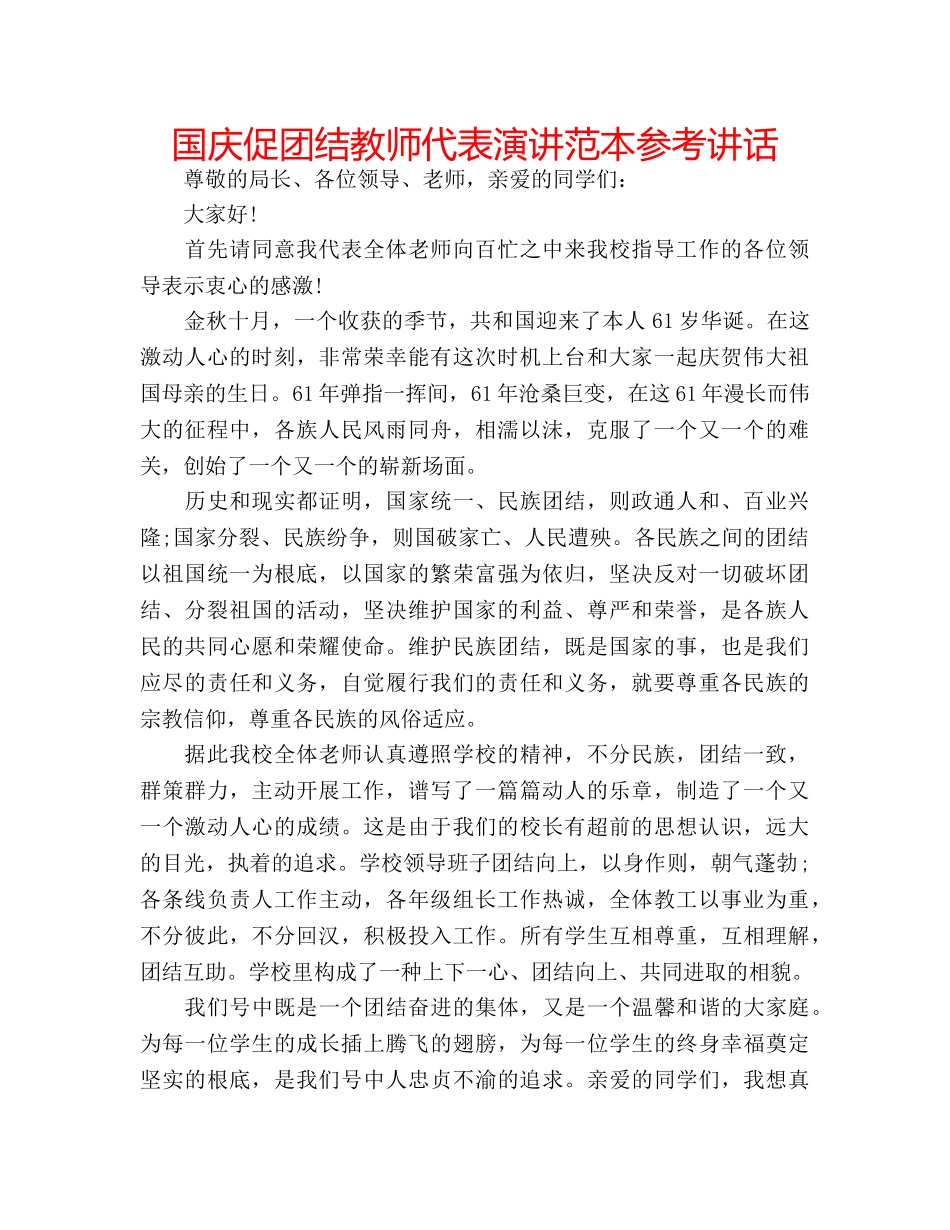 国庆促团结教师代表演讲范本参考讲话 _第1页