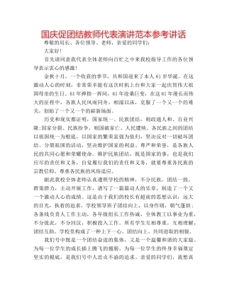 国庆促团结教师代表演讲范本参考讲话 
