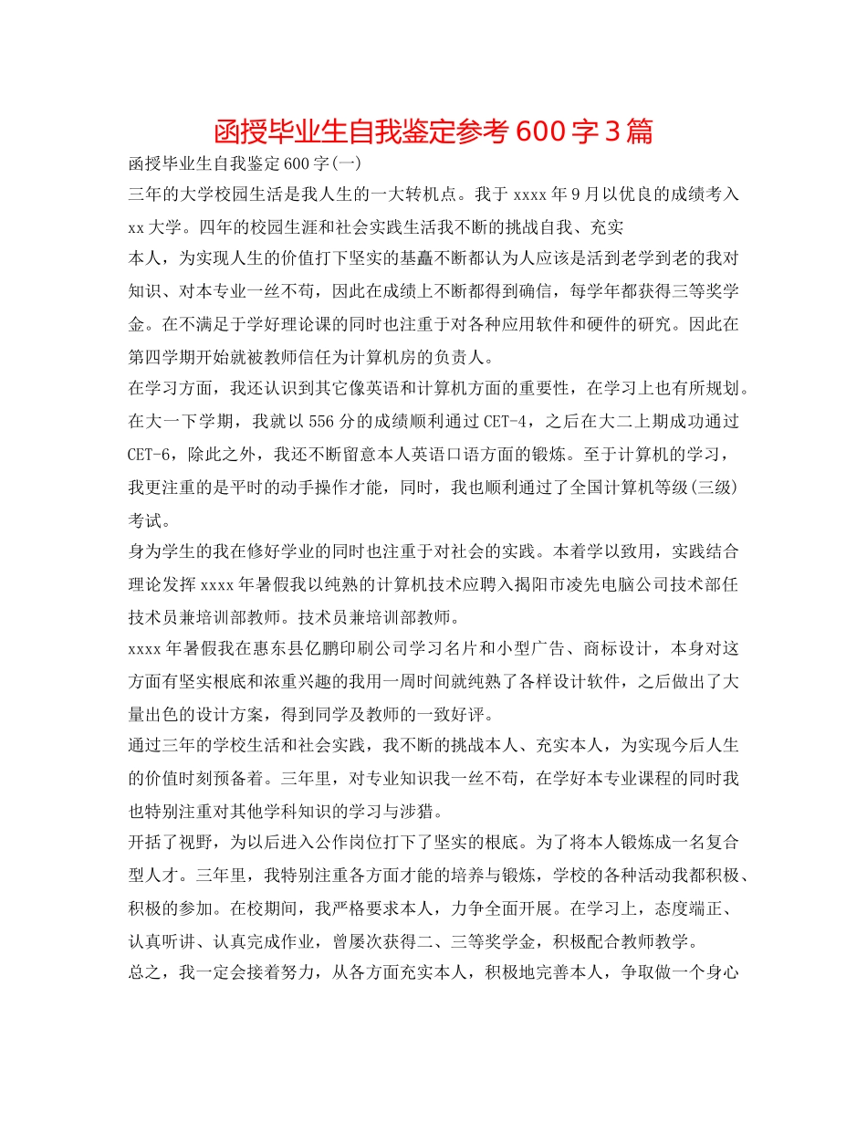 函授毕业生自我鉴定参考600字3篇 _第1页