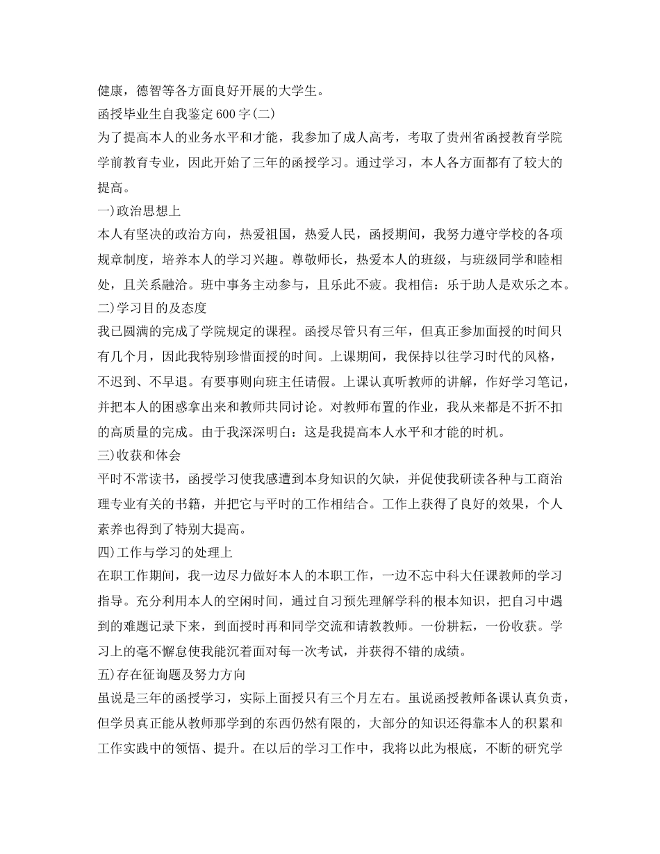 函授毕业生自我鉴定参考600字3篇 _第2页