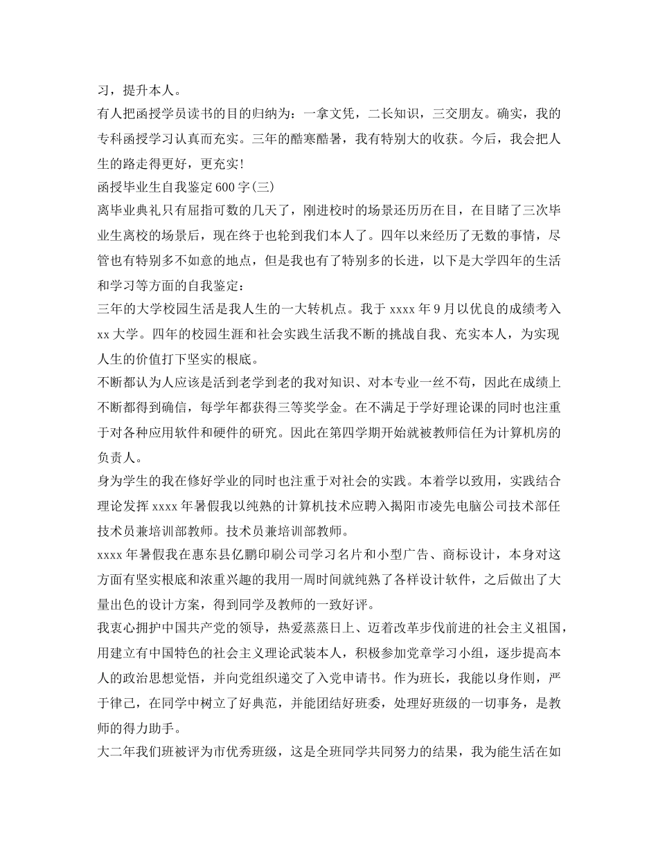 函授毕业生自我鉴定参考600字3篇 _第3页