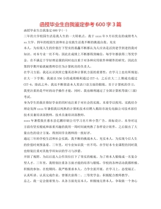 函授毕业生自我鉴定参考600字3篇 