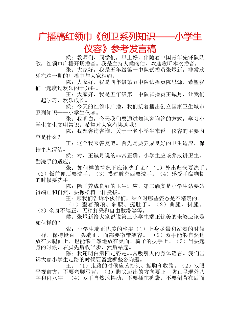 广播稿红领巾《创卫系列知识——小学生仪容》参考发言稿 _第1页