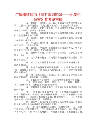 广播稿红领巾《创卫系列知识——小学生仪容》参考发言稿 