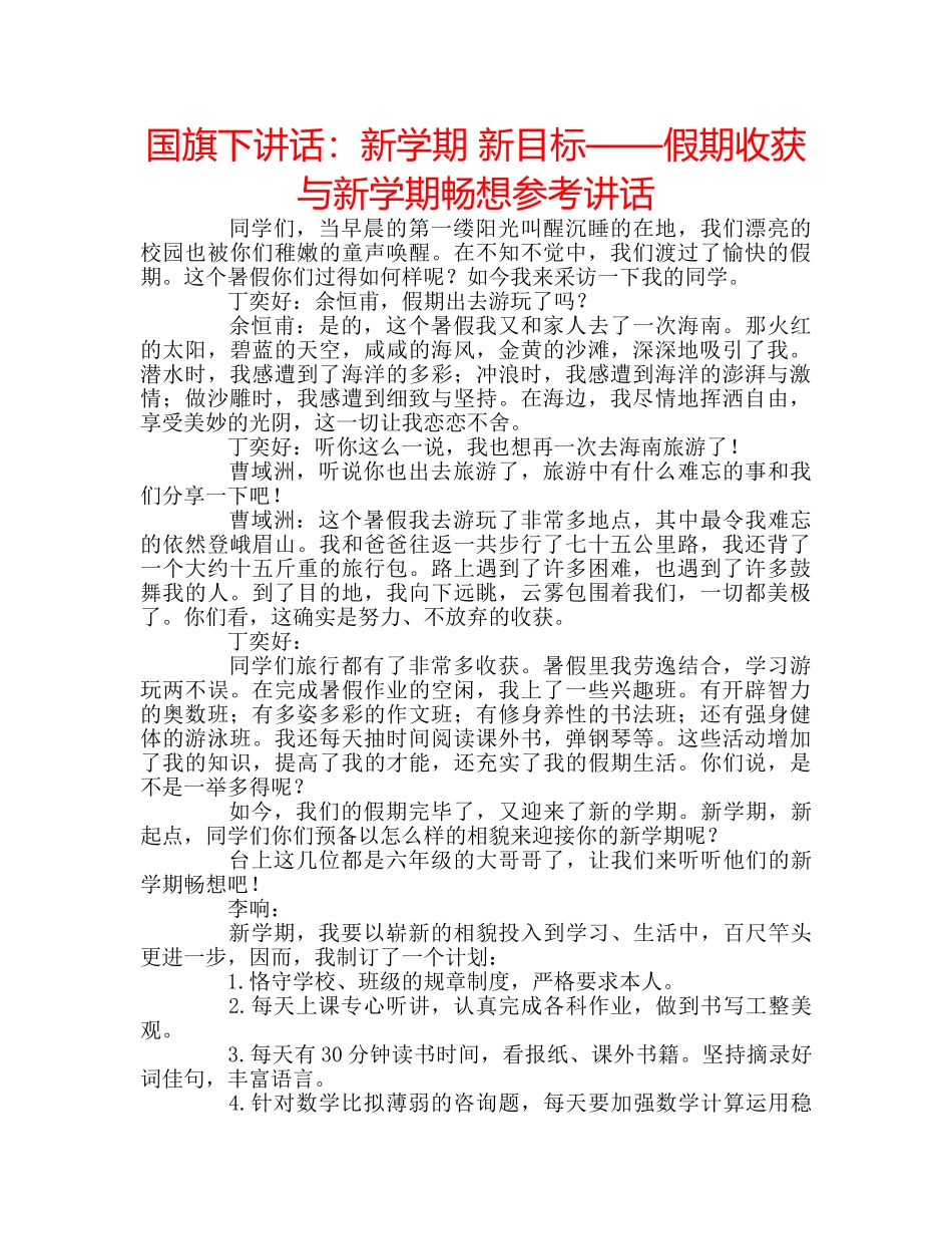 国旗下讲话新学期 新目标——假期收获与新学期畅想 _第1页